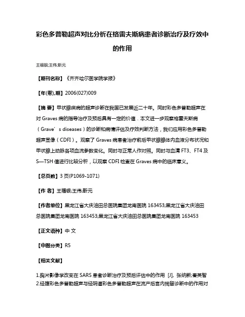 彩色多普勒超声对比分析在格雷夫斯病患者诊断治疗及疗效中的作用