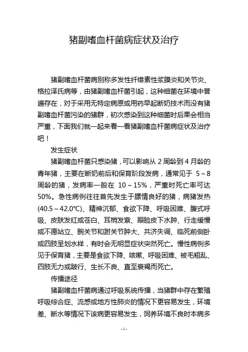猪副嗜血杆菌病症状及治疗