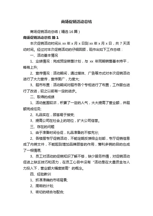商场促销活动总结（精选16篇）