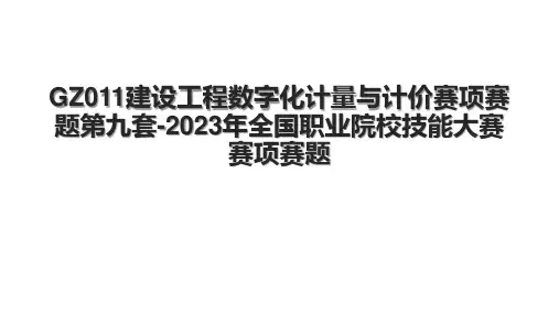 GZ011建设工程数字化计量与计价赛项赛题第九套-2023年全国职业院校技能大赛赛项赛题