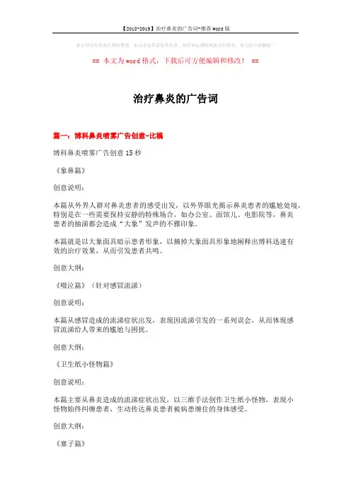 【2018-2019】治疗鼻炎的广告词-推荐word版 (10页)