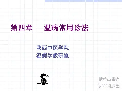 温病学-5 温病常用诊法