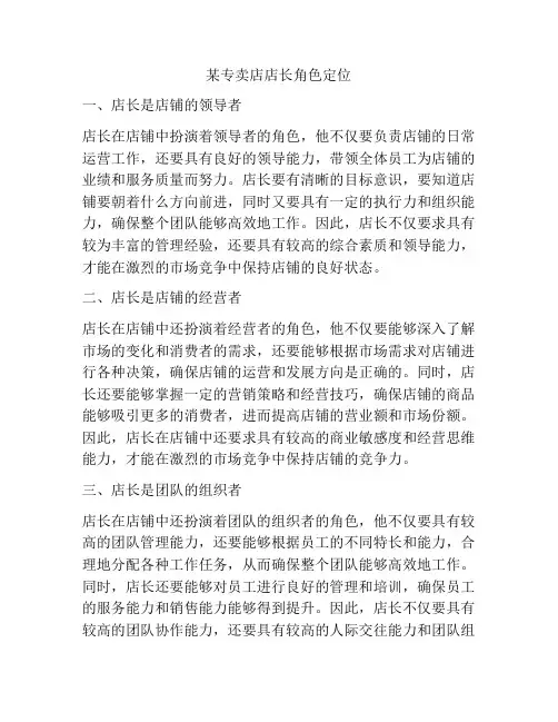 某专卖店店长角色定位