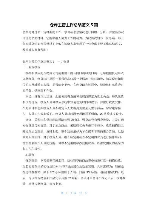 仓库主管工作总结范文5篇