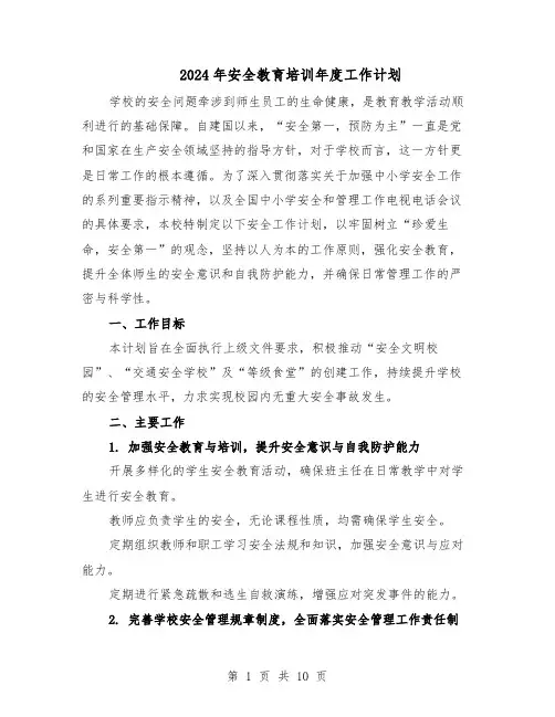2024年安全教育培训年度工作计划（4篇）
