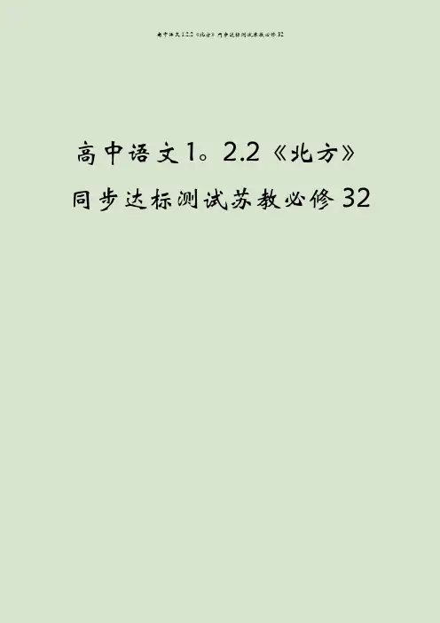 高中语文1.2.2《北方》同步达标测试苏教必修32