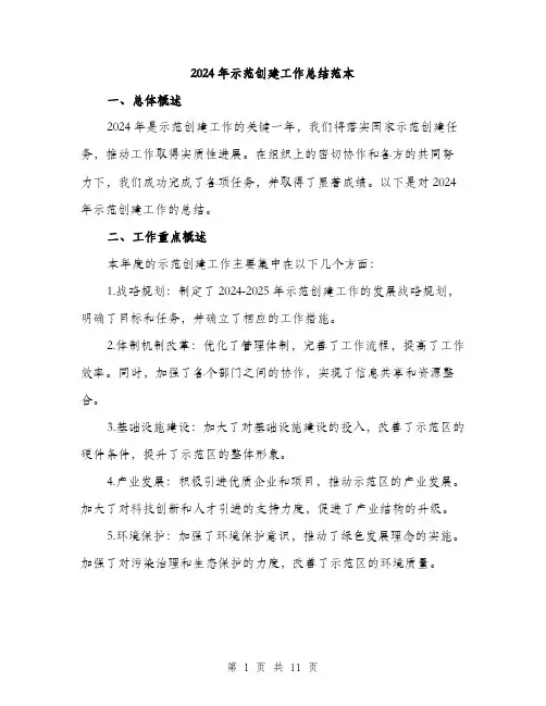 2024年示范创建工作总结范本(3篇)