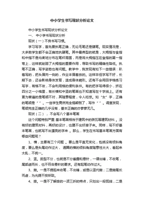 中小学生书写现状分析论文