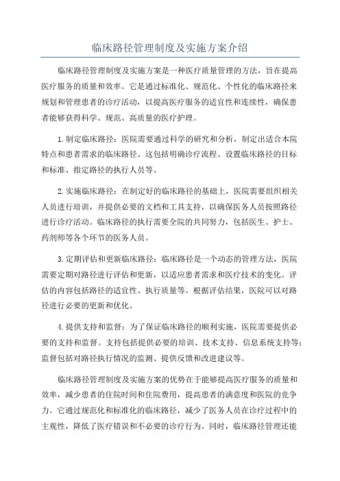 临床路径管理制度及实施方案介绍