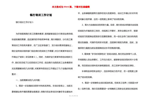 银行培训工作计划