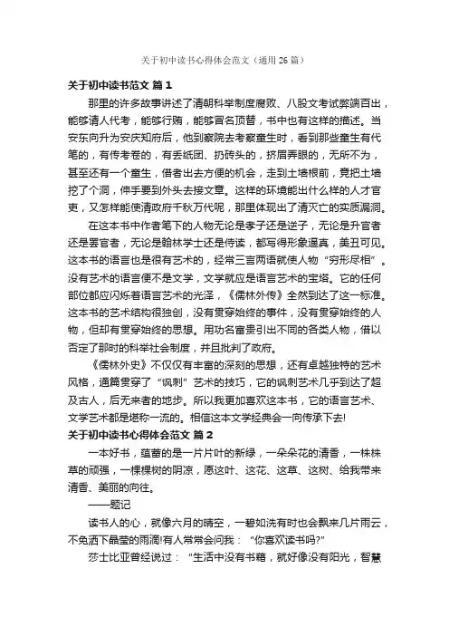 关于初中读书心得体会范文（通用26篇）