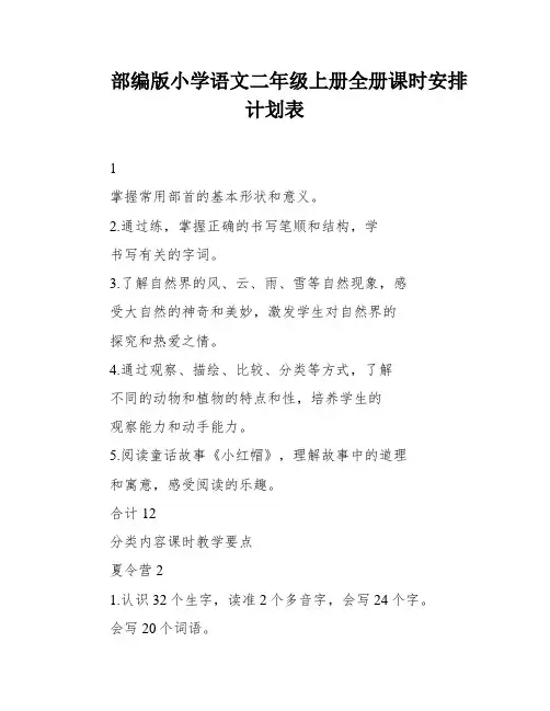 部编版小学语文二年级上册全册课时安排计划表