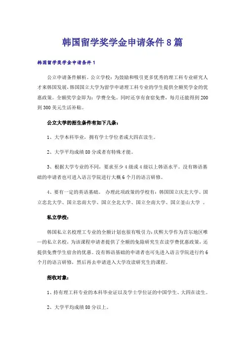 韩国留学奖学金申请条件8篇_1