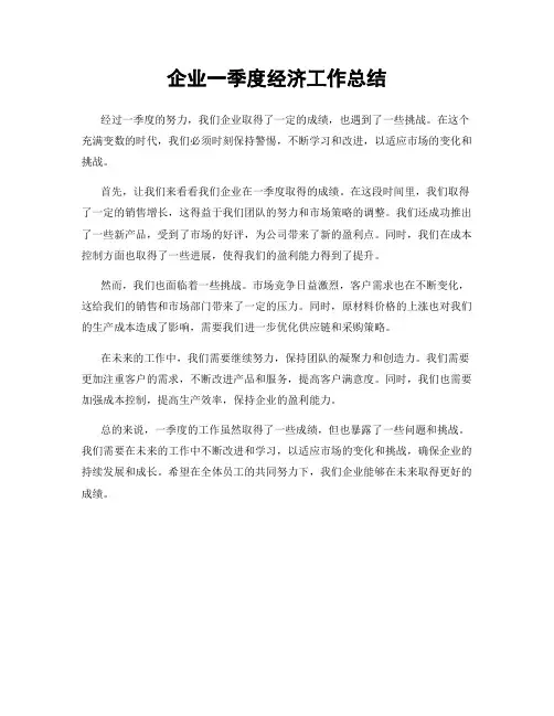 企业一季度经济工作总结
