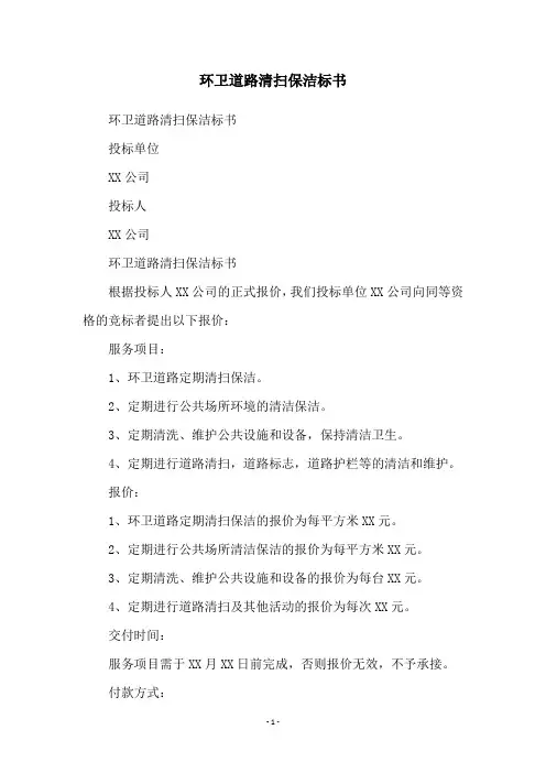 环卫道路清扫保洁标书