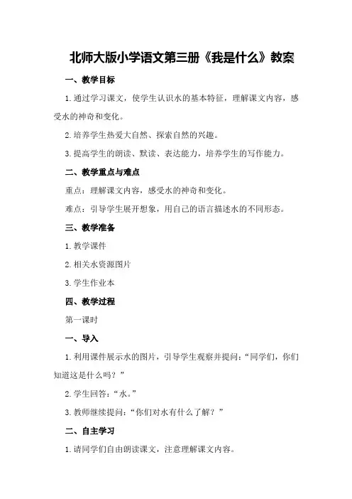 北师大版小学语文第三册《我是什么》教案