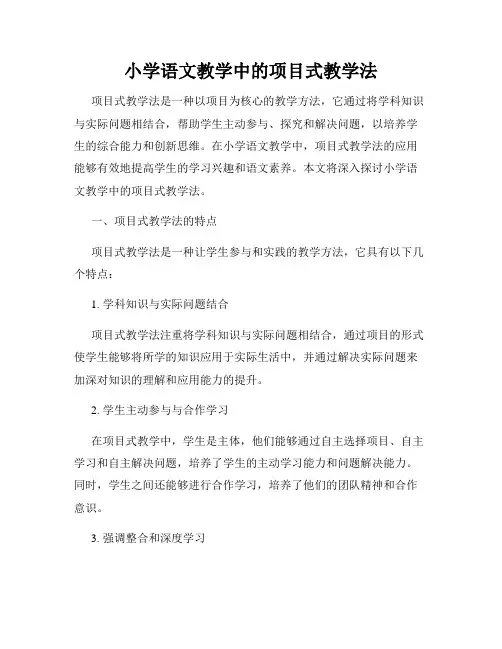 小学语文教学中的项目式教学法