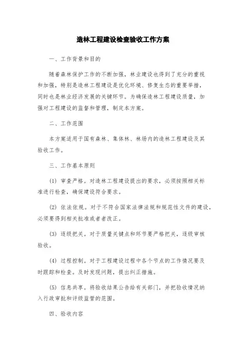 造林工程建设检查验收工作方案