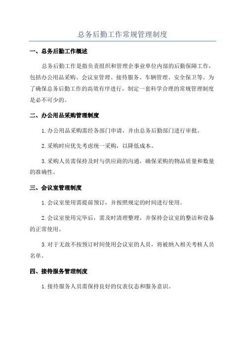 总务后勤工作常规管理制度