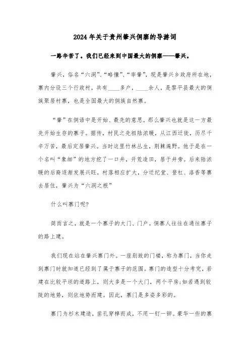 2024年关于贵州肇兴侗寨的导游词(3篇)