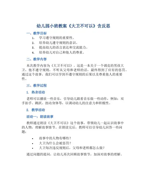 幼儿园小班教案《大卫不可以》含反思