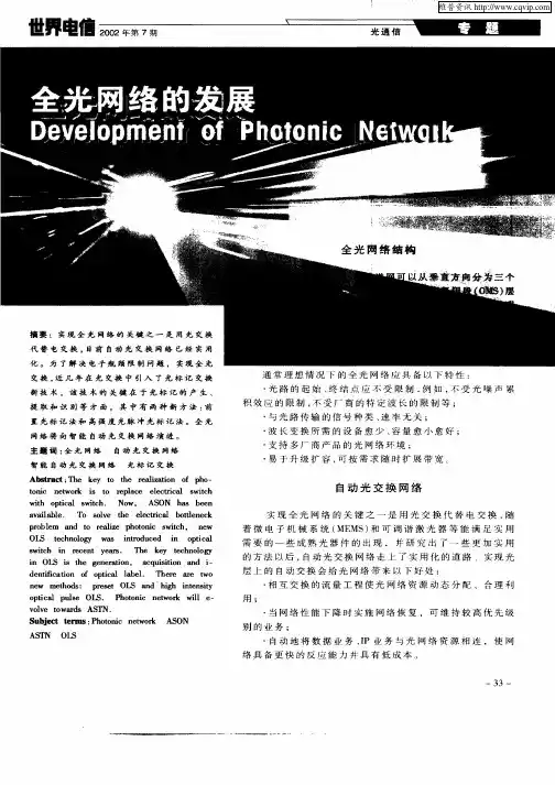 全光网络的发展