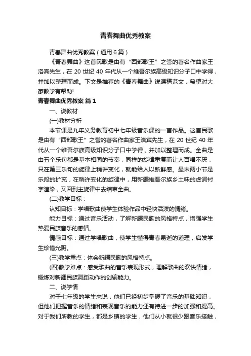 青春舞曲优秀教案