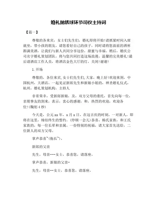 婚礼抛绣球环节司仪主持词