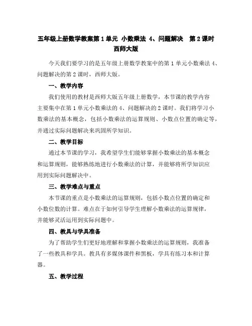 五年级上册数学教案-第1单元小数乘法4、问题解决第2课时西师大版