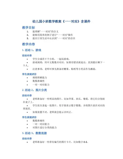 幼儿园小班数学教案《一一对应》含课件