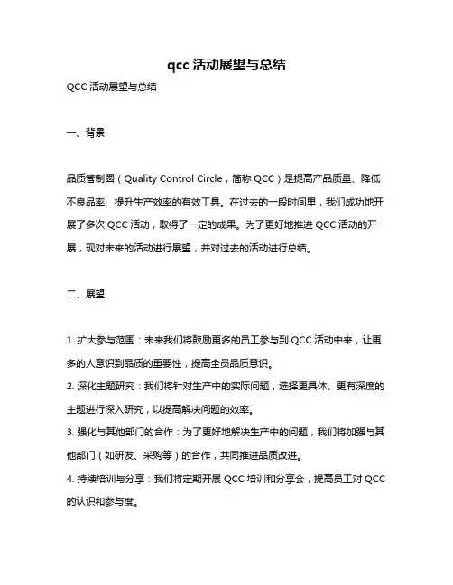 qcc活动展望与总结