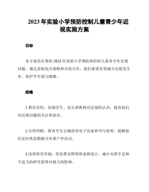 2023年实验小学预防控制儿童青少年近视实施方案
