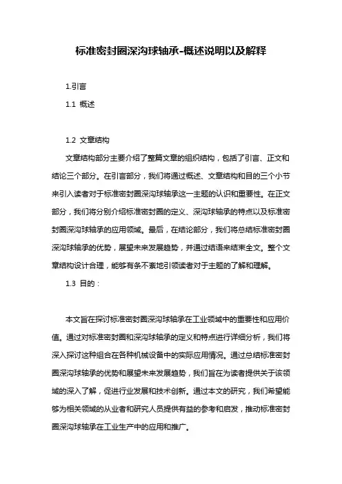 标准密封圈深沟球轴承-概述说明以及解释
