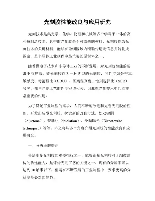光刻胶性能改良与应用研究