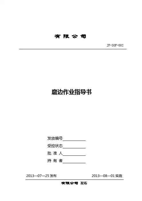 磨边作业指导书
