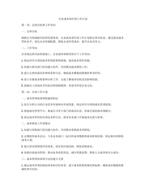 企业成本部年度工作计划