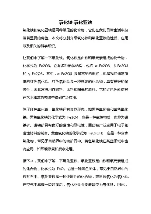 氧化铁 氧化亚铁