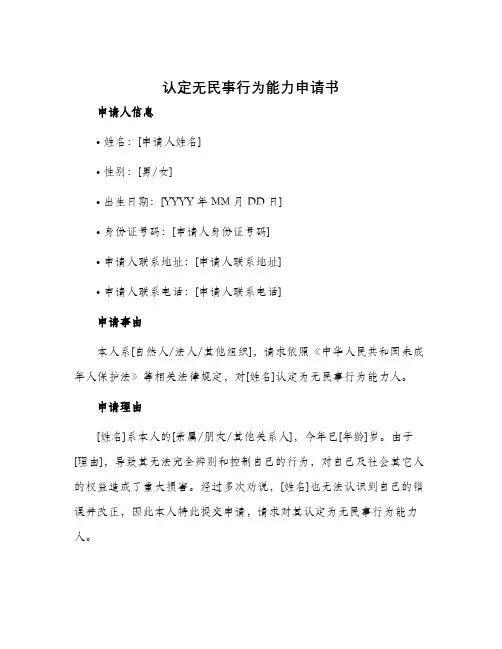 认定无民事行为能力申请书