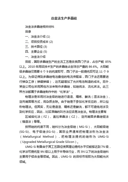 冶金法生产多晶硅