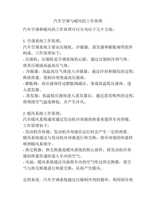 汽车空调与暖风的工作原理