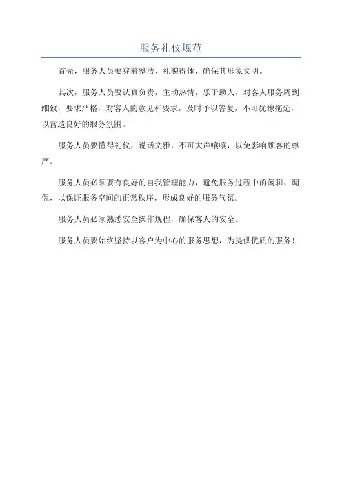 服务礼仪规范