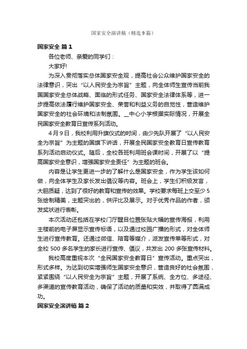 国家安全演讲稿（精选9篇）