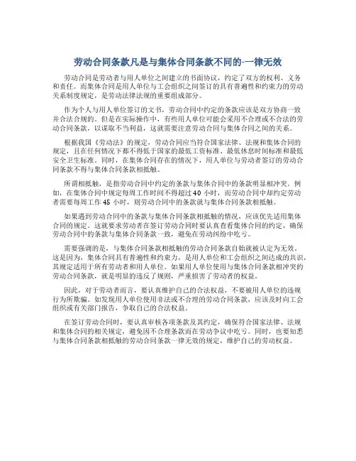 劳动合同条款凡是与集体合同条款不同的-一律无效
