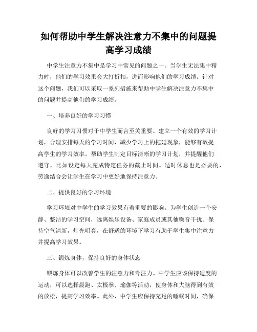 如何帮助中学生解决注意力不集中的问题提高学习成绩