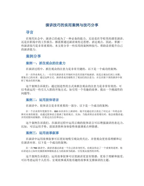 演讲技巧的实用案例与技巧分享