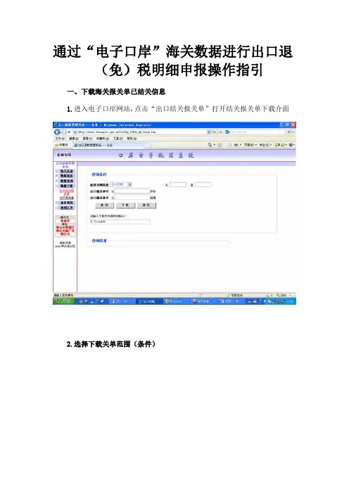 通过“电子口岸”海关数据进行出口退(免)税明细申报操作指引