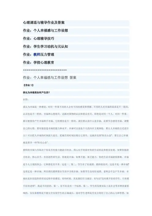 心理调适与辅导全部作业答案