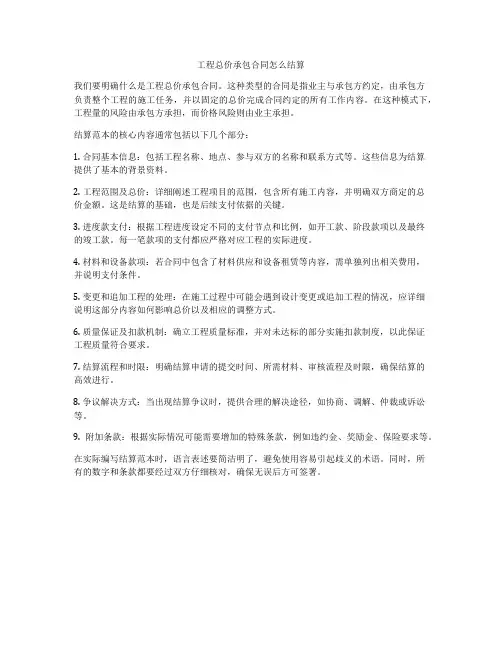 工程总价承包合同怎么结算