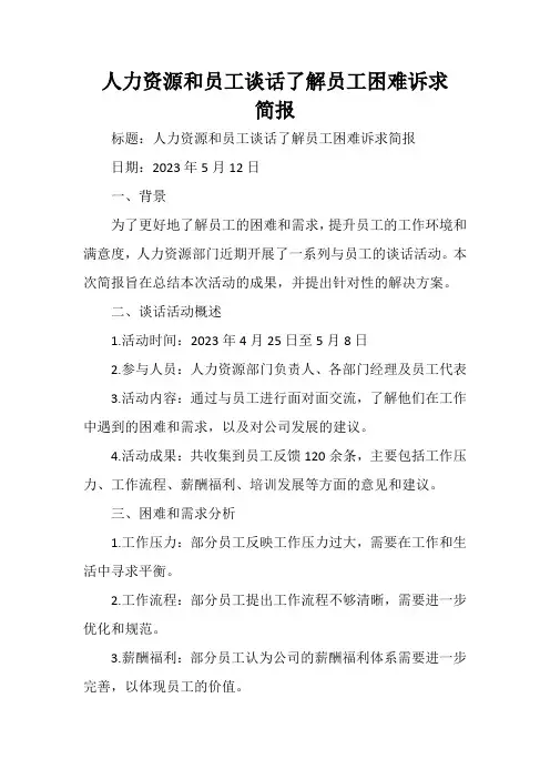 人力资源和员工谈话了解员工困难诉求简报