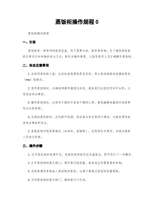 蒸饭柜操作规程0